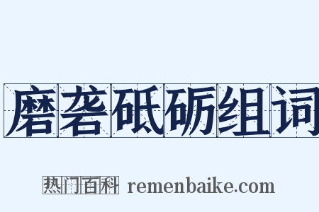 磨砻砥砺组词是什么意思的图片